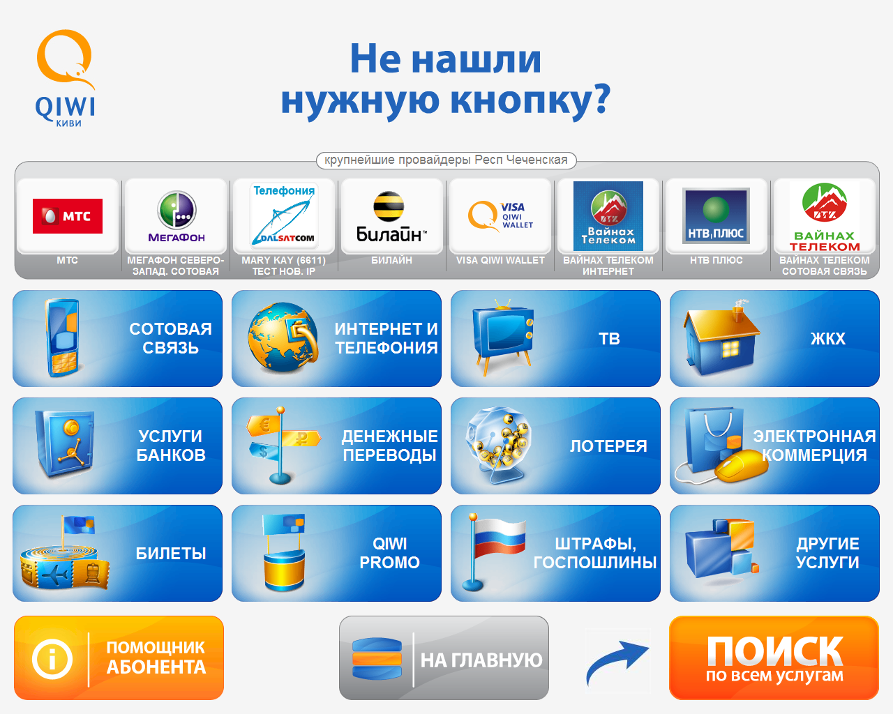 Пополнить телеком мобильный. Оплата за интернет. Оплатить через терминал домашний интернет. Оплатить услуги интернет – провайдера. Платеж через терминал МТС.